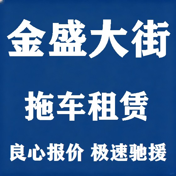 北京金盛大街拖车救援租赁图