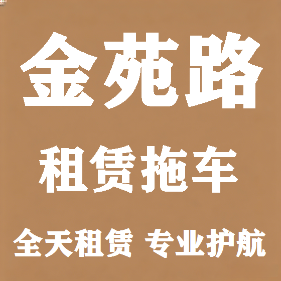 北京金苑路拖车救援租赁图
