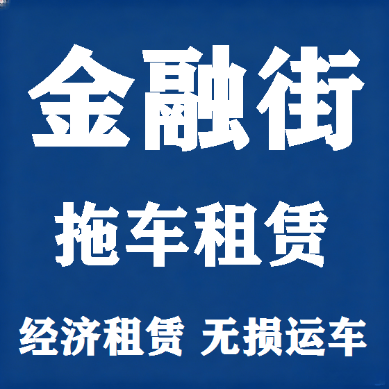 北京金融街拖车救援租赁图