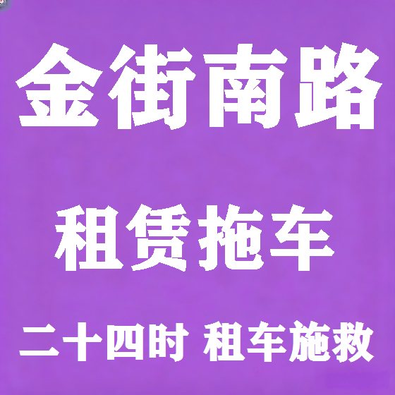 北京金街南路拖车救援租赁图
