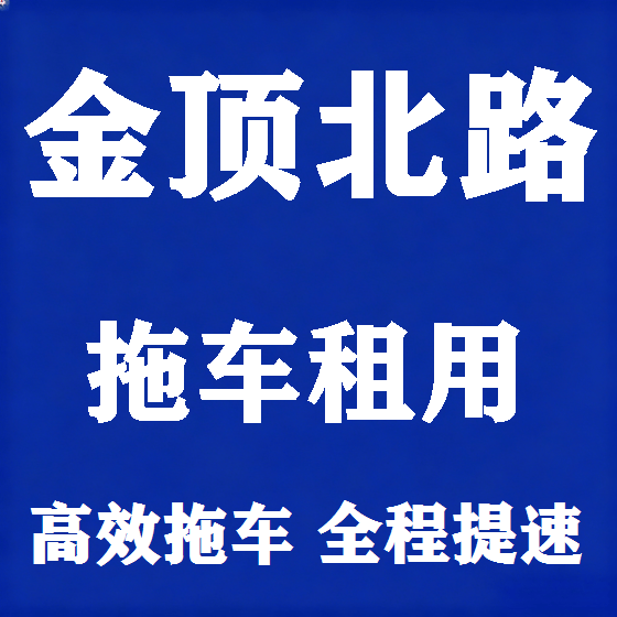 北京金顶北路拖车救援租赁图