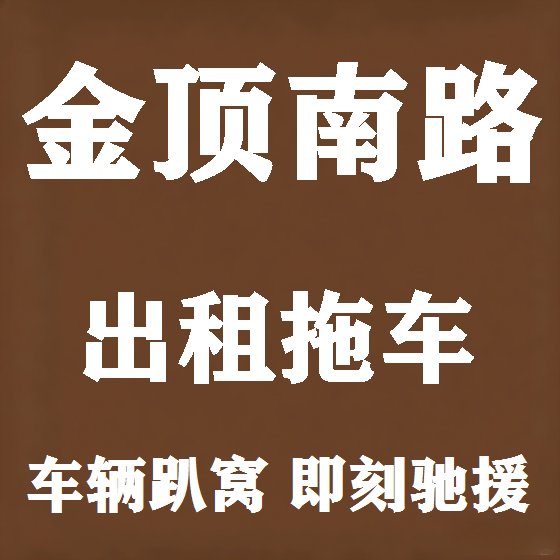 北京金顶南路拖车救援租赁图
