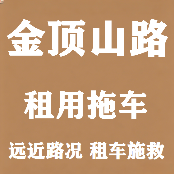北京金顶山路拖车救援租赁图
