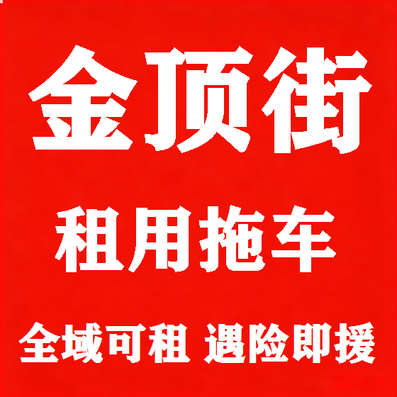 北京金顶街拖车救援租赁图