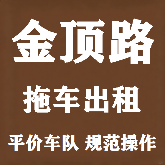北京金顶路拖车救援租赁图