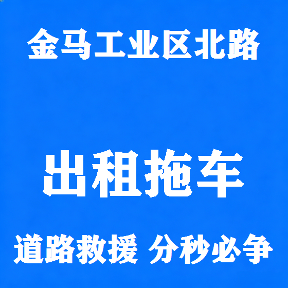 北京金马工业区北路拖车救援租赁图