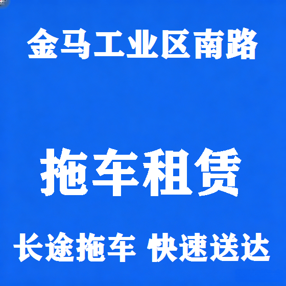 北京金马工业区南路拖车救援租赁图