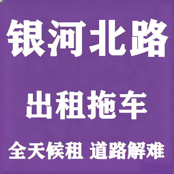 北京银河北路拖车救援租赁图