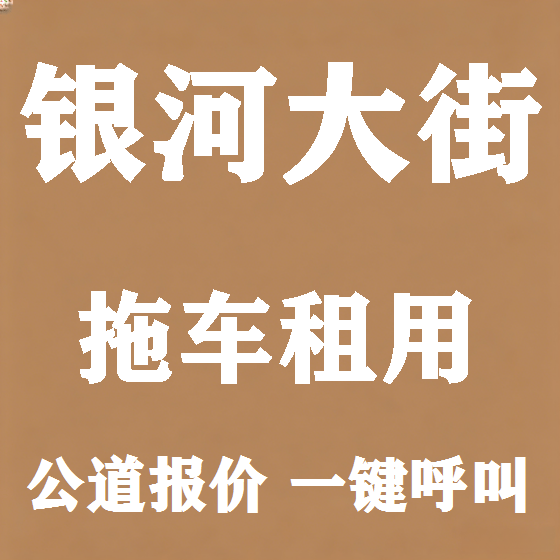 北京银河大街拖车救援租赁图