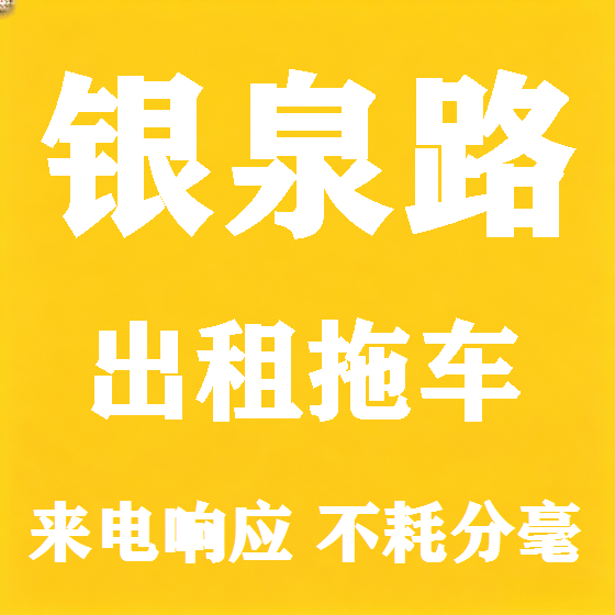 北京银泉路拖车救援租赁图