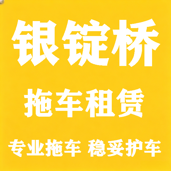北京银锭桥拖车救援租赁图