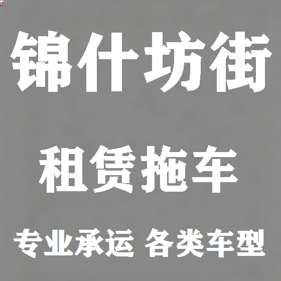北京锦什坊街拖车救援租赁图
