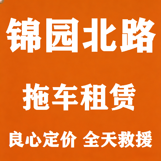 北京锦园北路拖车救援租赁图