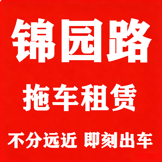 北京锦园路拖车救援租赁图