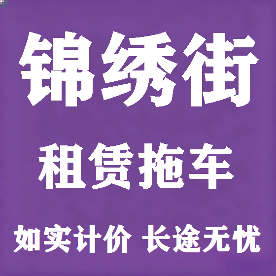 北京锦绣街拖车救援租赁图