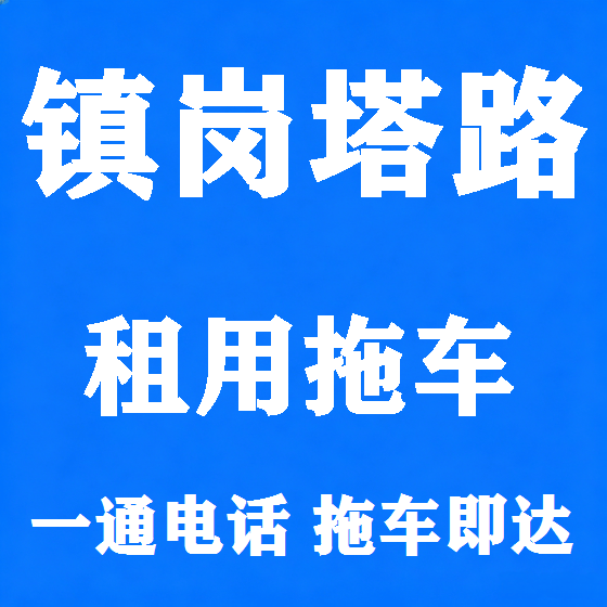 北京镇岗塔路拖车救援租赁图