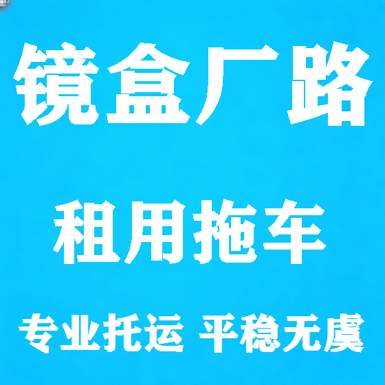 北京镜盒厂路拖车救援租赁图
