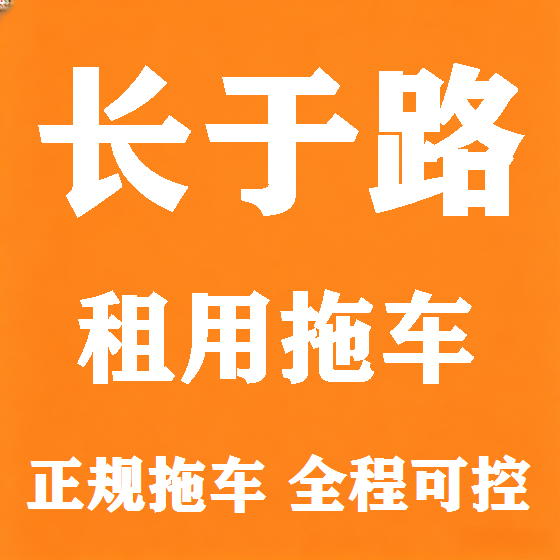 北京长于路拖车救援租赁图