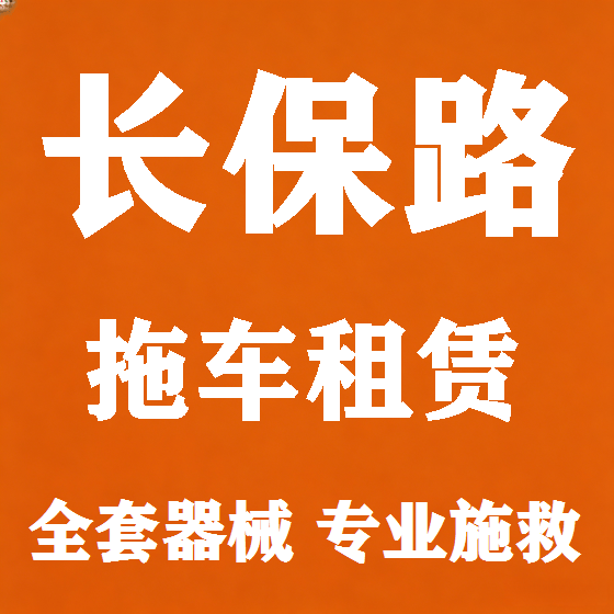 北京长保路拖车救援租赁图