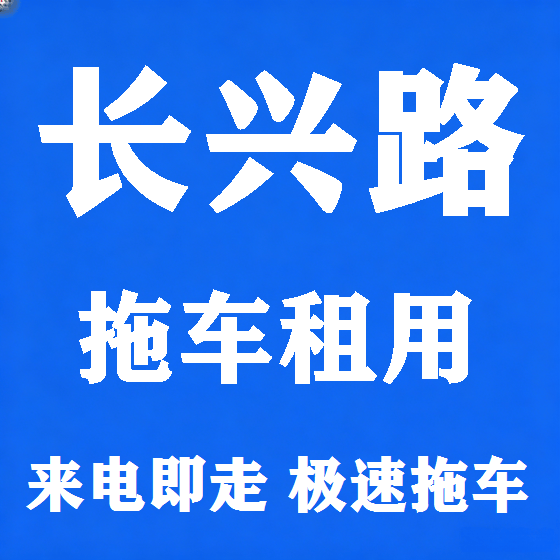 北京长兴路拖车救援租赁图