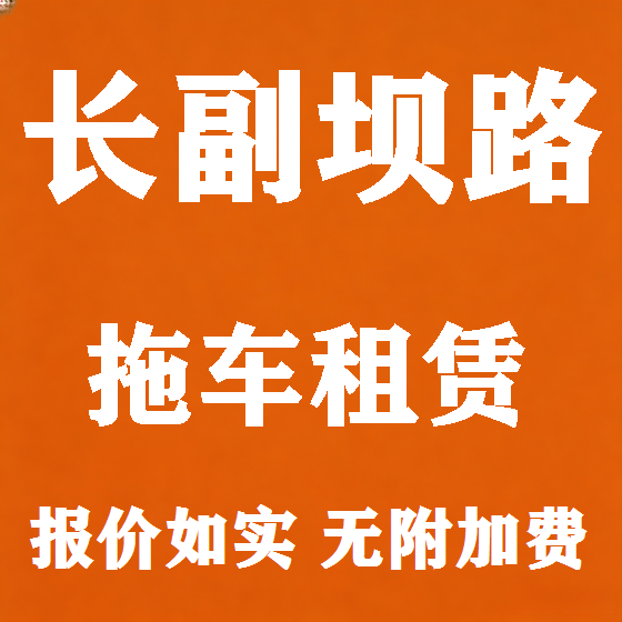 北京长副坝路拖车救援租赁图
