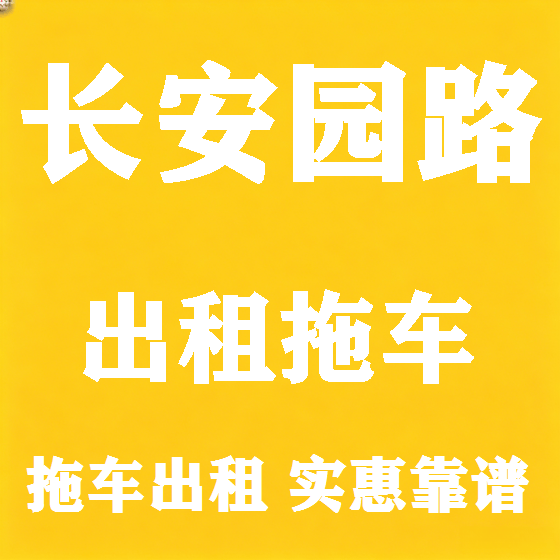 北京长安园路拖车救援租赁图
