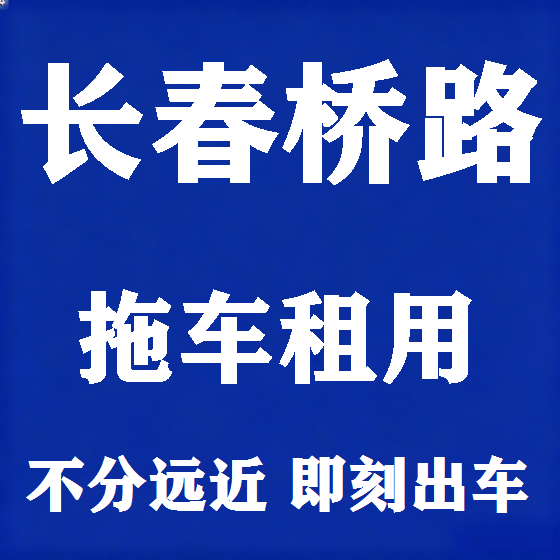 北京长春桥路拖车救援租赁图