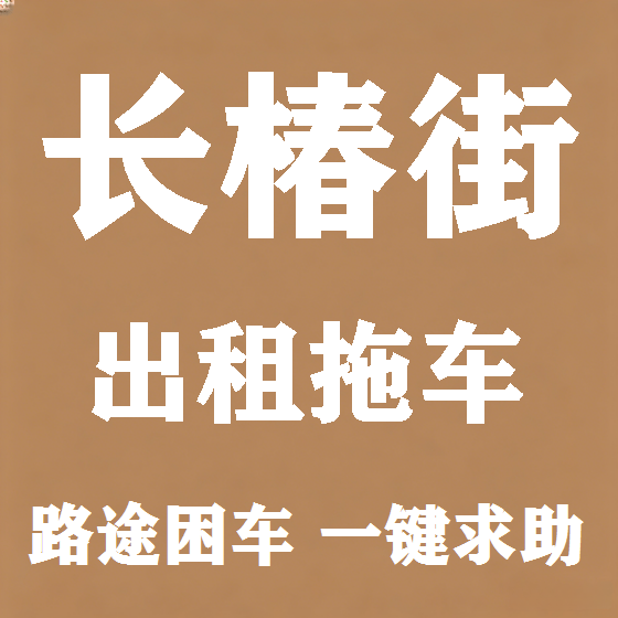北京长椿街拖车救援租赁图