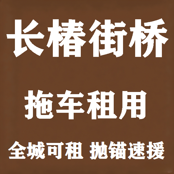 北京长椿街桥拖车救援租赁图