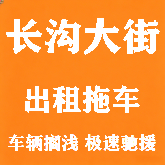 北京长沟大街拖车救援租赁图