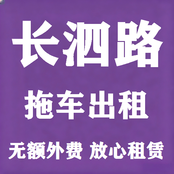 北京长泗路拖车救援租赁图