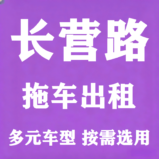 北京长营路拖车救援租赁图