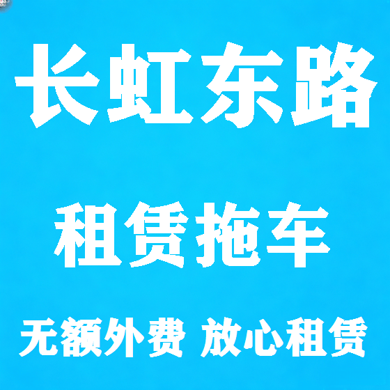 北京长虹东路拖车救援租赁图
