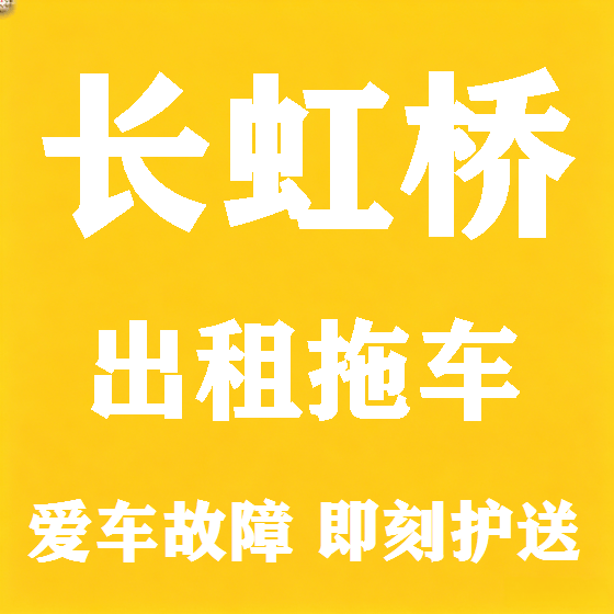 北京长虹桥拖车救援租赁图