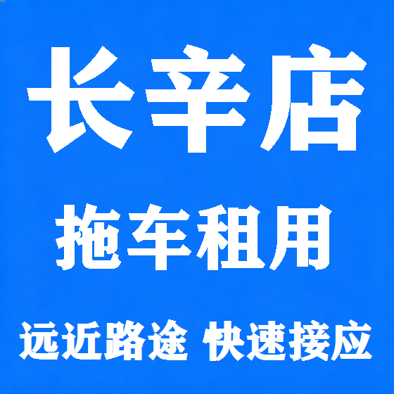 北京长辛店拖车救援租赁图