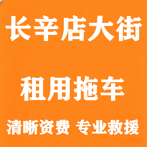 北京长辛店大街拖车救援租赁图