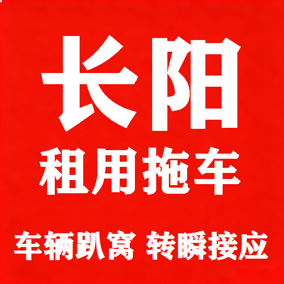 北京长阳拖车救援租赁图