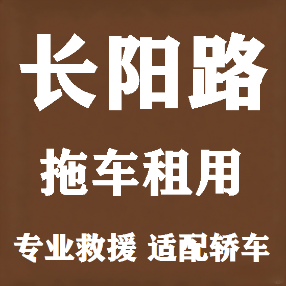 北京长阳路拖车救援租赁图
