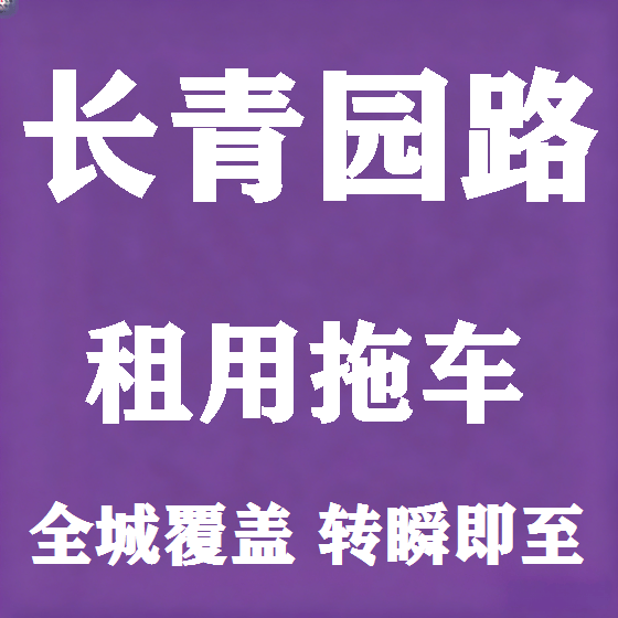 北京长青园路拖车救援租赁图