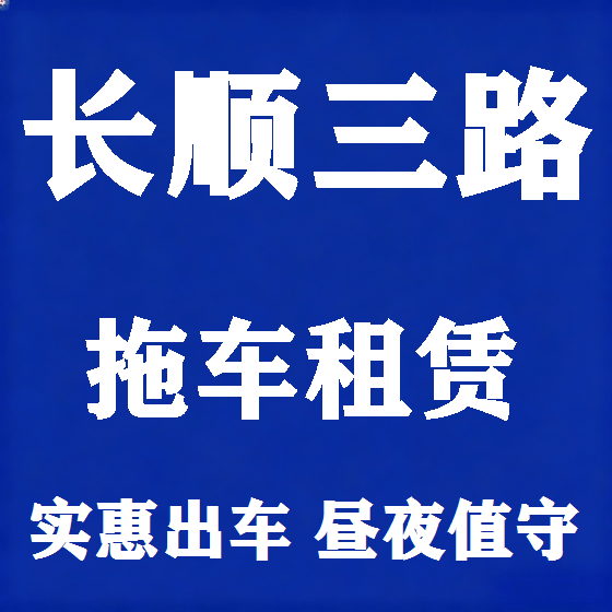 北京长顺三路拖车救援租赁图