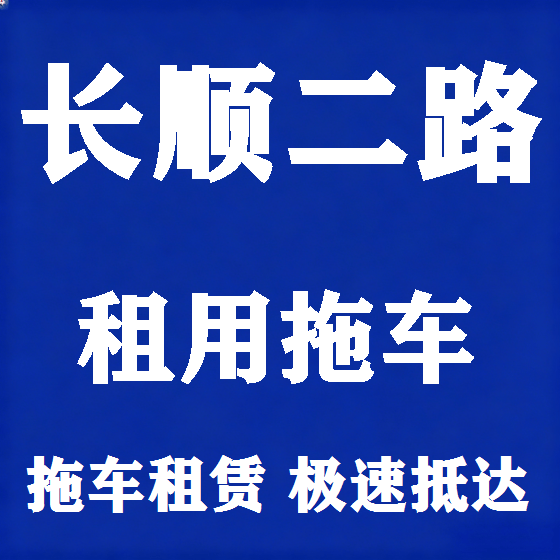 北京长顺二路拖车救援租赁图