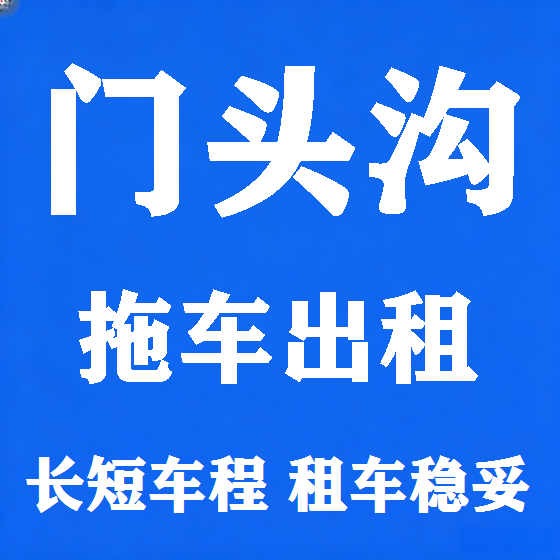 北京门头沟拖车救援租赁图