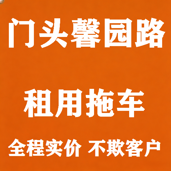 北京门头馨园路拖车救援租赁图