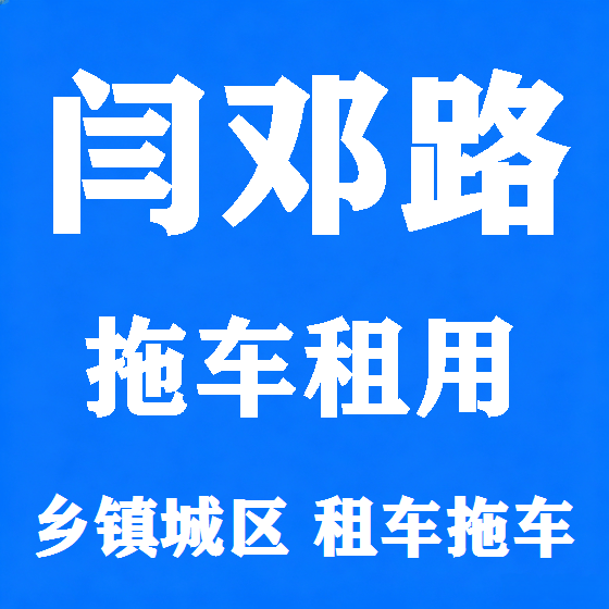 北京闫邓路拖车救援租赁图