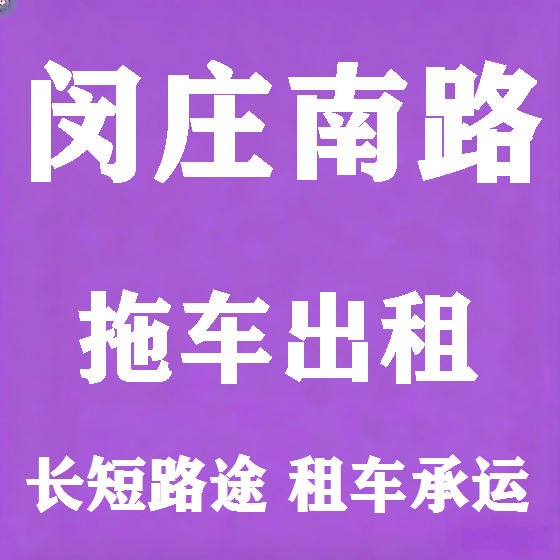 北京闵庄南路拖车救援租赁图