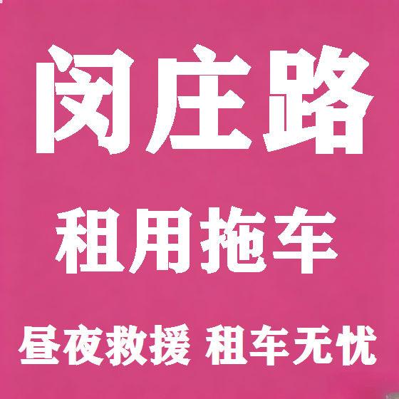 北京闵庄路拖车救援租赁图