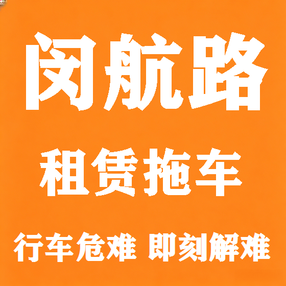 北京闵航路拖车救援租赁图