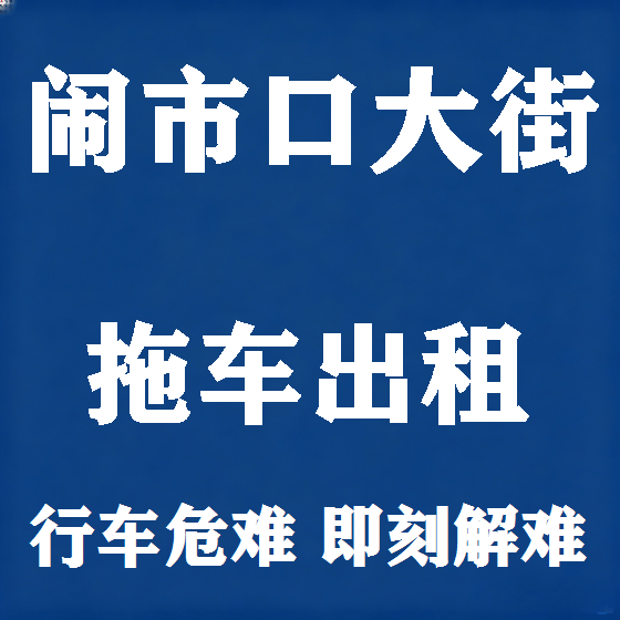 北京闹市口大街拖车救援租赁图