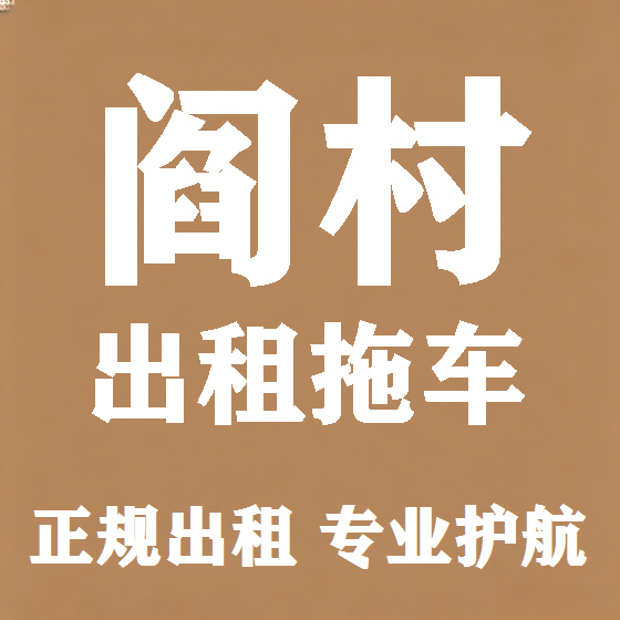 北京阎村拖车救援租赁图