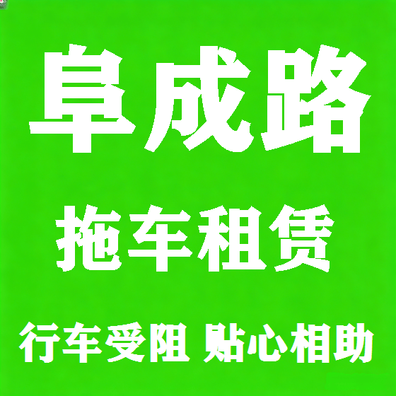 北京阜成路拖车救援租赁图